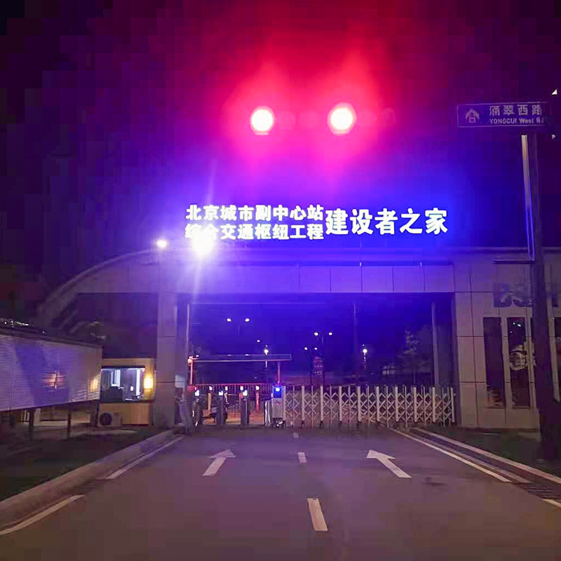 北京城市副中心站交通枢纽工程建设者之家