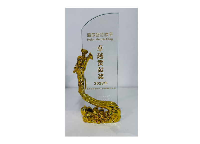 2023 年海尔卓越贡献奖